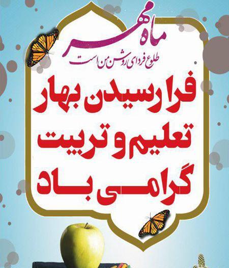 عکس نوشته تبریک آغاز سال تحصیلی