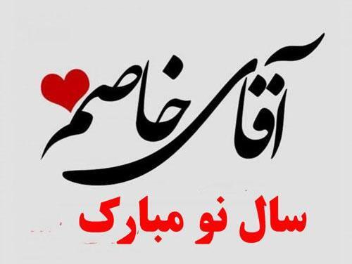 عکس عاشقانه سال نو مبارک عشقم