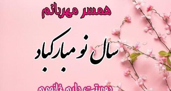 عکس پروفایل سال نو مبارک عشقم