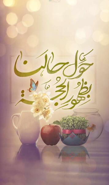 عکس تبریک سال نو امام زمانی