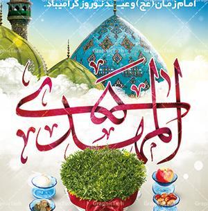 عکس نوشته تبریک سال نو با امام زمان