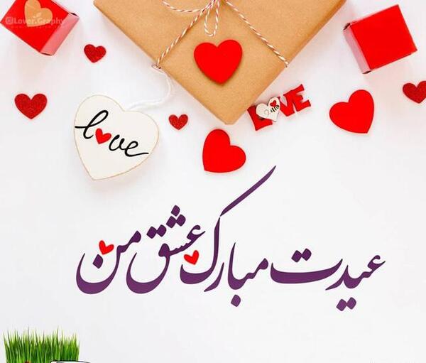 دانلود عکس نوشته سال نو مبارک عشقم