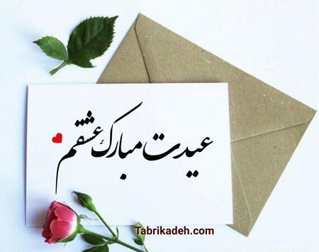 دانلود عکس نوشته سال نو مبارک عشقم