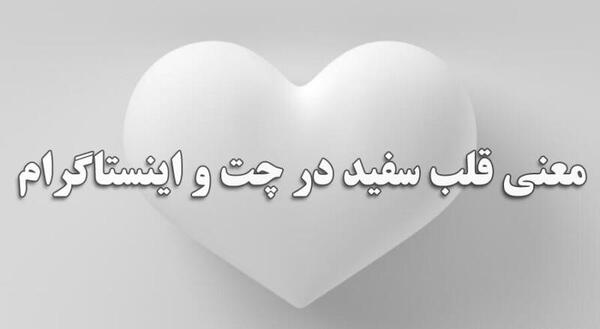عکس قلب سفید کوچک