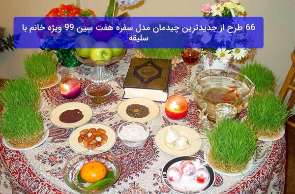 عکس جدیدترین سفره های هفت سین