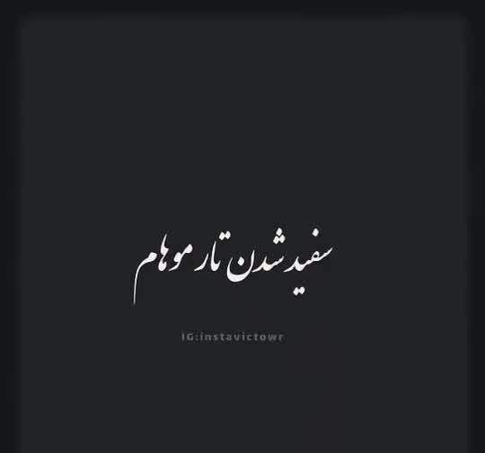 عکس نوشته سفید شدن مو