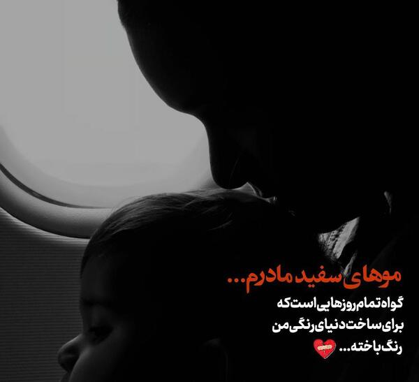 عکس نوشته سفید شدن مو