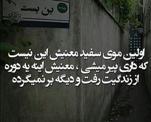 عکس نوشته سفید شدن مو