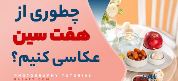 ژست عکس پای سفره هفت سین