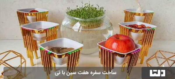 عکس درست كردن سفره هفت سين با وسايل دور ريختني