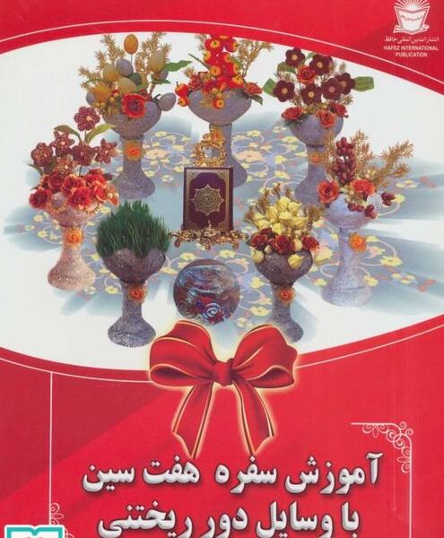 عکس درست كردن سفره هفت سين با وسايل دور ريختني