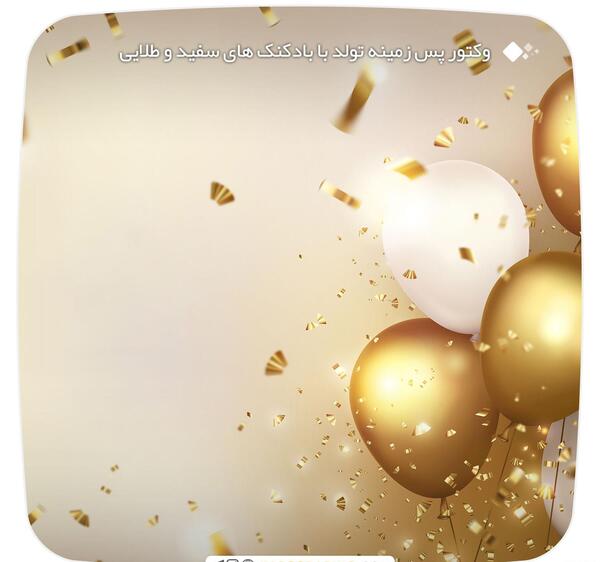 عکس بادکنک سفید و طلایی
