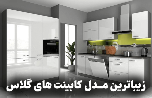 عکس کابینت های گلاس سفید مشکی