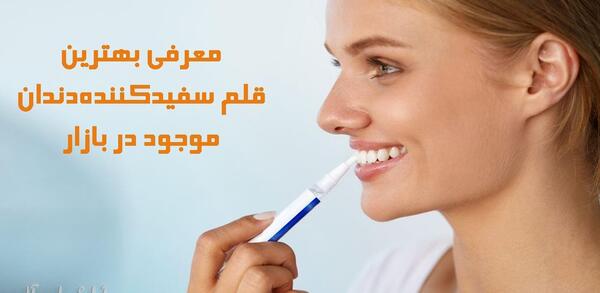 عکس قلم سفید کننده دندان