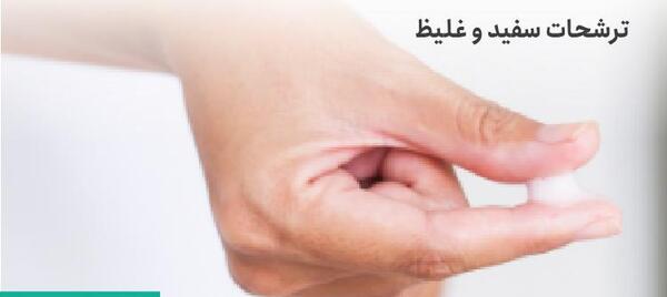 عکس ترشحات سفید شیری