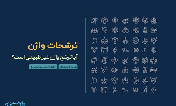 عکس ترشحات سفید شیری