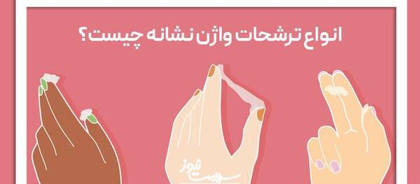 عکس ترشحات سفید شیری
