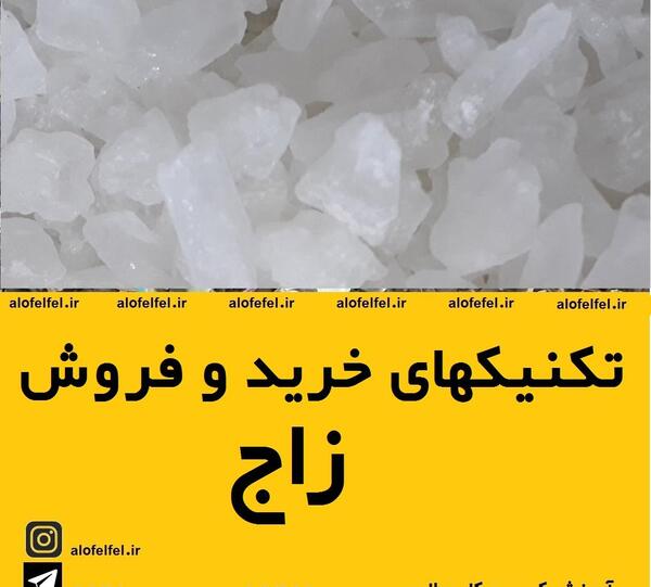 عکس زاج سفید برای خیارشور