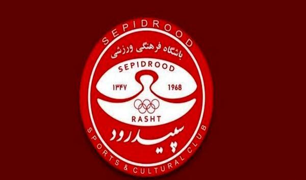عکس باشگاه فوتبال سپیدرود رشت