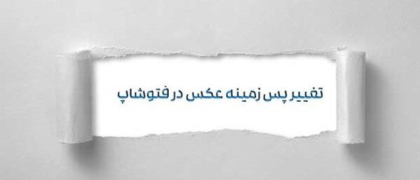عکس پشت سفید