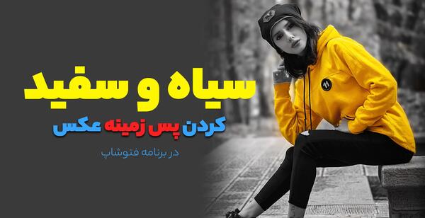 عکس سیاه و سفید برای پس زمینه