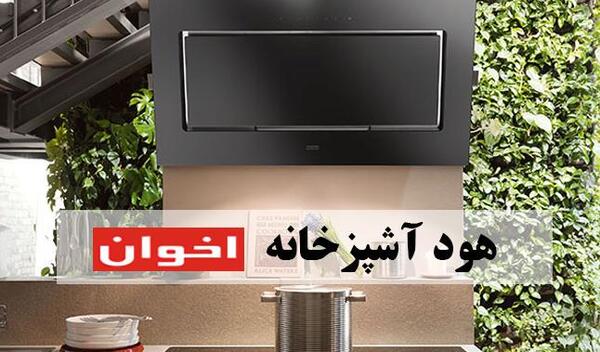 عکس هود آشپزخانه سفید