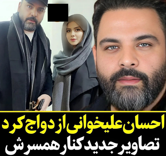 احسان عليخاني عکس ازدواج سفید در ایران