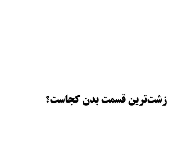 عکس زشت بدن