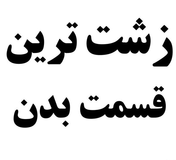 عکس زشت بدن