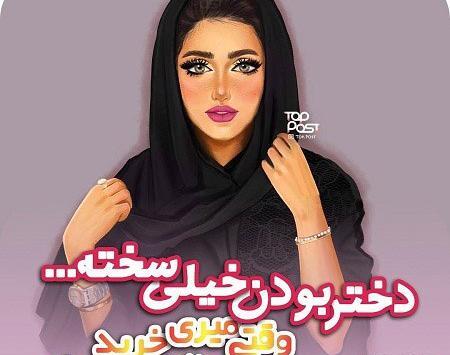 عکس پروفایل زشت دخترانه