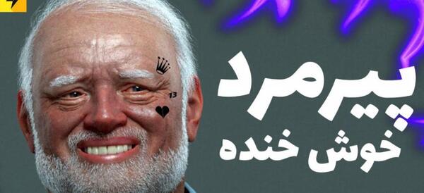 عکس یک پیرمرد زشت