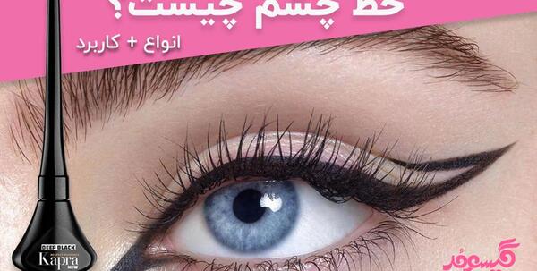 عکس خط چشم زشت