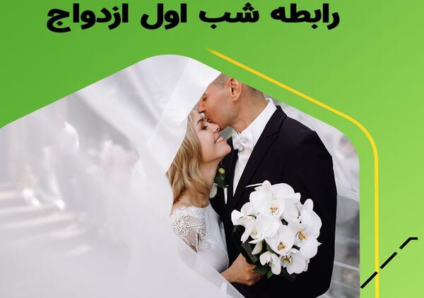 عکس حرکات زشت زن و مرد بعد از عروسی