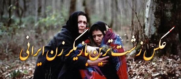 عکس زن های زشت ایرانی