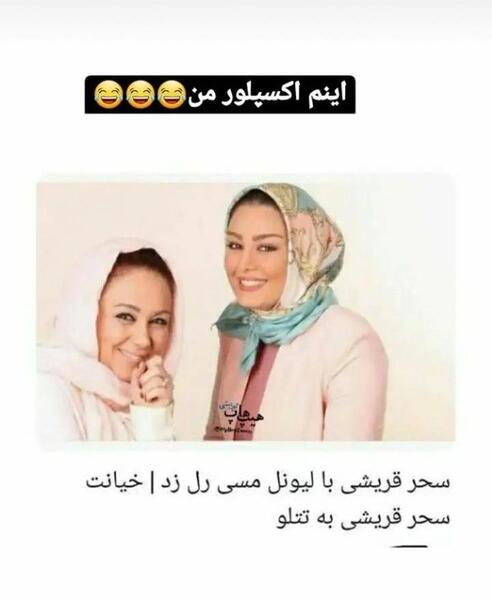 عکس زشت سحر قریشی با تتلو