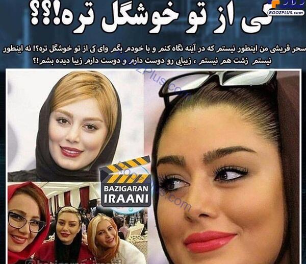 عکس های زشت سحر قریشی
