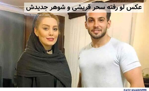 زشت ترین عکس سحر قریشی و همسرش
