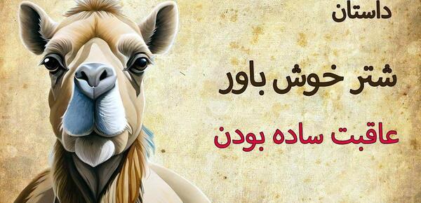 عکس زشت ترین شتر