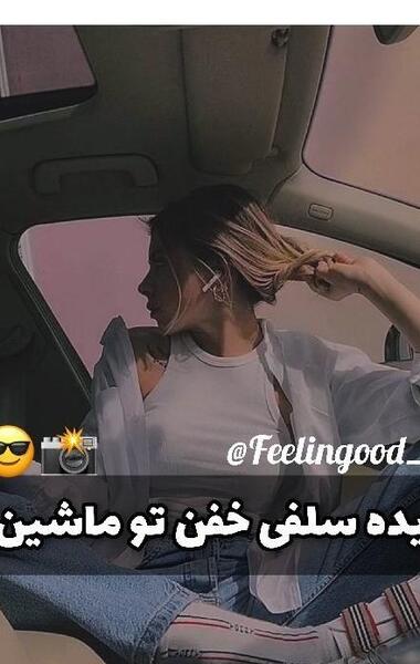 ژست عکس دخترانه داخل ماشین