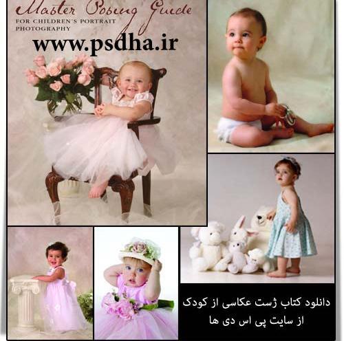 مدل ژست عکس کودک دخترانه