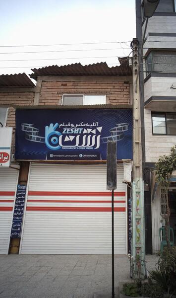 عکس و فیلم زشت