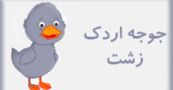 عکس فیلم جوجه اردک زشت