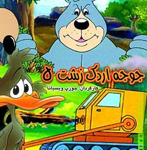 عکس فیلم جوجه اردک زشت