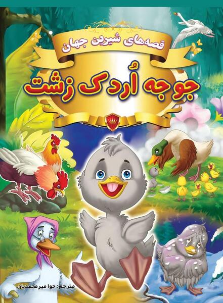 عکس فیلم جوجه اردک زشت