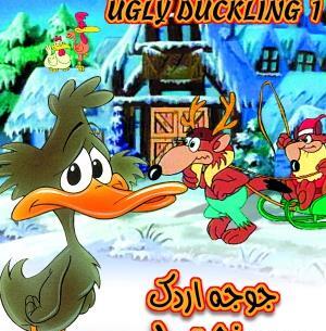 عکس فیلم جوجه اردک زشت