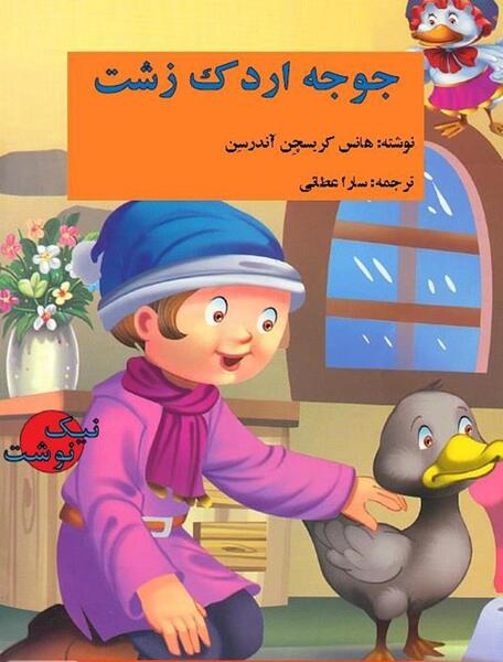 عکس فیلم جوجه اردک زشت