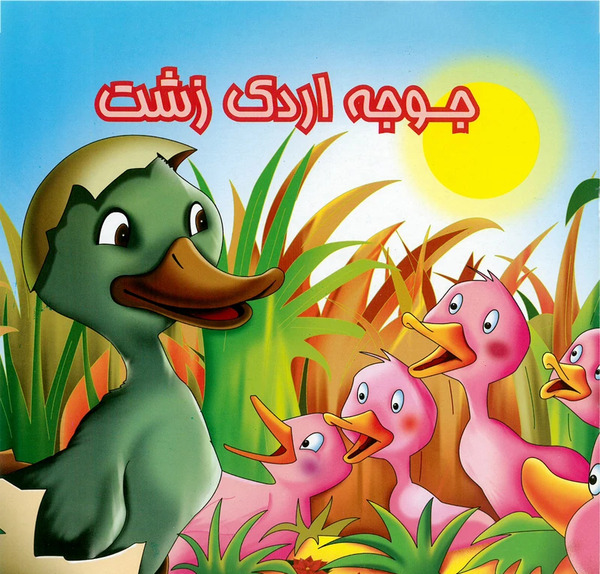 عکس جوجه اردک زشت کارتونی