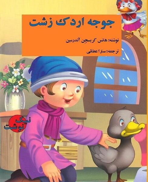 عکس جوجه اردک زشت کارتونی