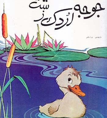 عکس جوجه اردک زشت کارتونی