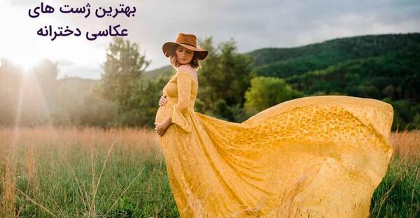 مدل ژست عکس دخترانه شیک